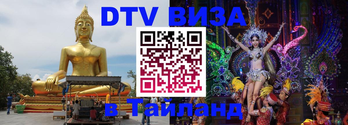 Оформить DTV визу в Тайланд 