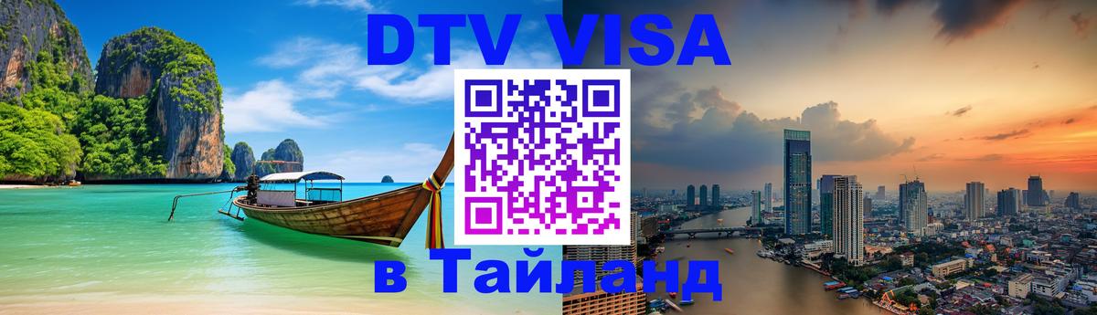 DTV Visa Thailand — прайс и условия, виза без дополнительных документов - Стокгольм  20.11.2025 